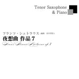 ≪DL版≫【テナーサックス＆ピアノ】F.シュトラウス／夜想曲 作品7　F.Strauss／Nocturno op.7 (for Tenor Saxophone & Piano)