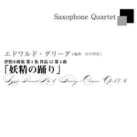 ≪DL版≫【サックス四重奏】E.グリーグ／抒情小曲集 第1集 作品12 第4曲「妖精の踊り」　E.Grieg／Lyric Pieces No.1 "Fairy Dance" Op.12-4(Saxophone Quartet)