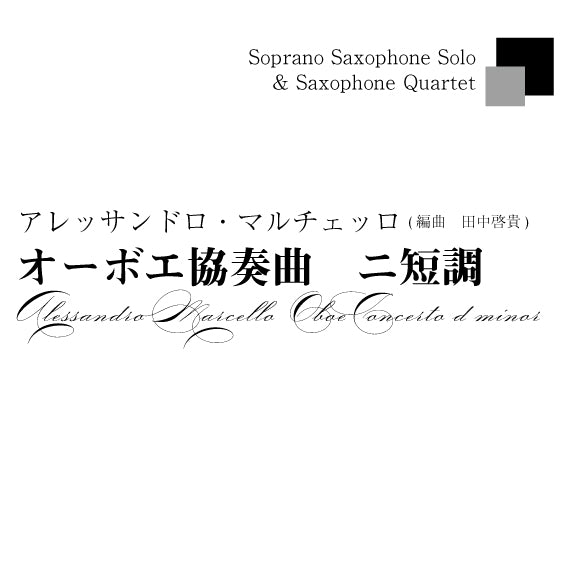 ≪DL版≫【ソプラノサックス独奏＆サックス四重奏】A.マルチェッロ／オーボエ協奏曲　ニ短調　A.Marcello／Oboe Concerto d-minor(for Solo Soprano Saxophone & Saxophone Quartet)