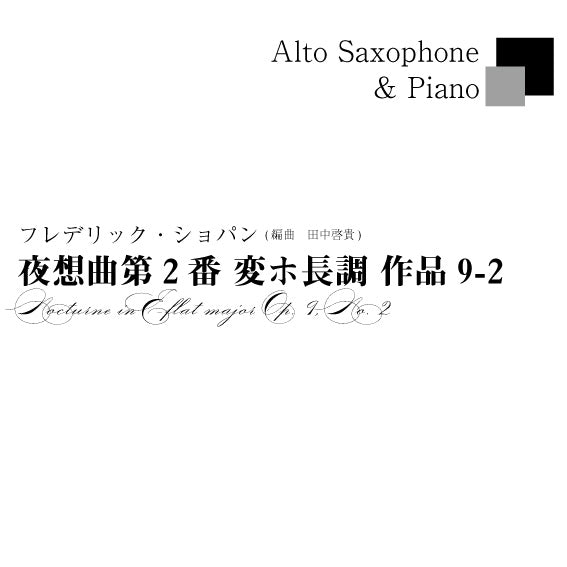 ≪DL版≫【アルトサックス＆ピアノ】F.ショパン／夜想曲 第2番 作品9-2　F.Chopin／Nocturne No.2 op.9-2(for Alto Saxophone & Piano)