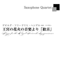 ≪DL版≫【サックス四重奏】G.F.ヘンデル／王宮の花火の音楽より「歓喜」　G.F.Handel／Music for the Royal Fireworks "La réjouissance"(for Saxophone Quartet)