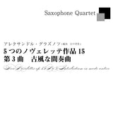 ≪DL版≫【サックス四重奏】A.グラズノフ／5つのノヴェレッテ 作品15 第3曲「古風な間奏曲」　A.Glazunov／Five Novelettes op.15 No.3 Interludium in modo antico(Saxophone Quartet)