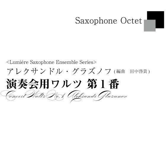 ≪印刷譜≫【サックス八重奏】A.グラズノフ／演奏会用ワルツ 第1番　A.Glazunov／Concert Waltz No,1(for Saxophone Octet)