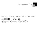 ≪DL版≫【サックス2重奏】L.v.ベート－ヴェン／2重奏曲 WoO 26　L.v.Beethoven／Duo WoO 26(for 2 Saxophones