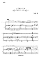 ≪DL版≫【アルトサックス＆ピアノ】R.シューマン／３つのロマンス　R.Shumann／3 Romances (for Alto Saxophone & Piano)