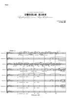 ≪DL版≫【サックス八重奏】S.ラフマニノフ／交響曲第2番 第3楽章　S.Rachmaninoff／Symphony No.2 3rd mov.(for Saxophone Octet)